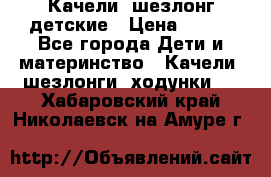 Качели- шезлонг детские › Цена ­ 700 - Все города Дети и материнство » Качели, шезлонги, ходунки   . Хабаровский край,Николаевск-на-Амуре г.